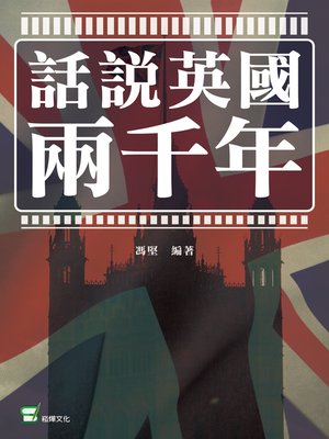 cover image of 話說英國兩千年
